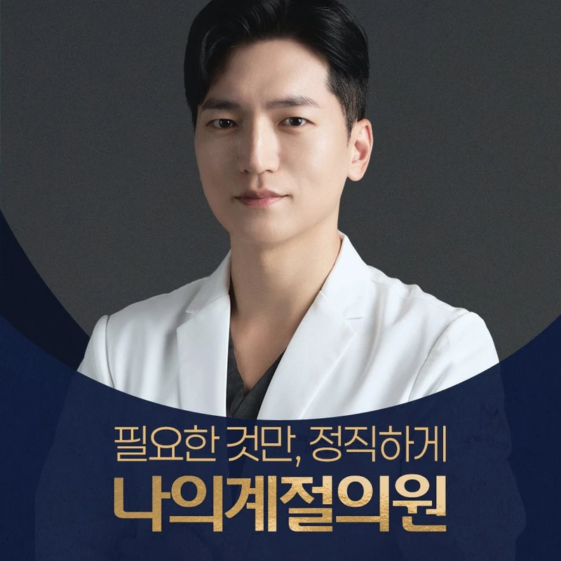 나의계절의원 의료진 소개와 필요한 것만 정직하게 안내 문구