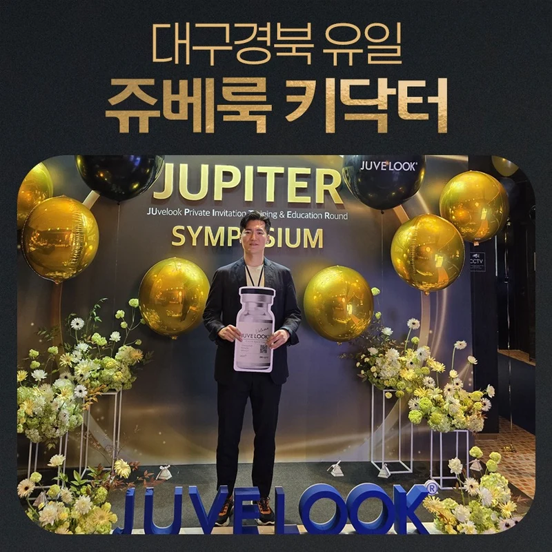 나의계절의원 제공 쥬베룩 행사 및 키닥터 소개 이미지